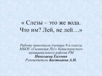 Презентация по биологии на тему Слёзы