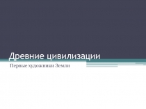 Презентация по Мировой художественной культуре на тему Древние цивилизации(10 класс)