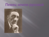 Презентация в 7 классе И.С. Шмелёв - певец земли русской