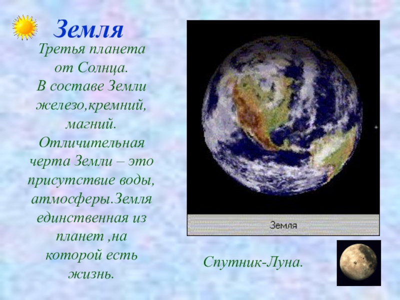 Земля особенности. Отличительные черты планеты земля. Земля третья Планета от солнца. Характерные особенности земли. Отличительные особенности земли.