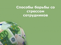 Презентация по менеджменту на тему Борьба со стрессом 4 курс