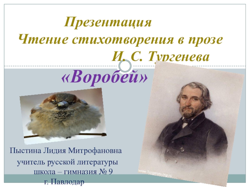 Презентация Презентация. Чтение стихотворения И. С. Тургенева Воробей