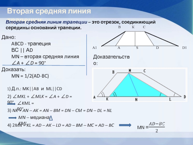 Трапеция ее средняя линия 8 класс геометрия. Вторая средняя линия трапеции. Свойства средней линии трапеции. Отрезок соединяющий середины оснований трапеции. Линия соединяющая середины оснований трапеции.