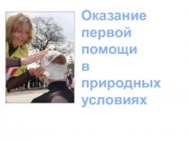 Презентация по ОБЖ на тему Первая помощь при травмах (6 класс)