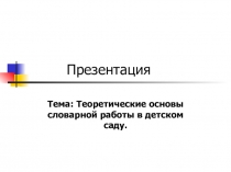 Теоретические основы словарной работы в детском саду.
