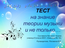 Тест на знание теории музыки