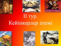 Қазақ тіл апталығы әдебиет әлемі 2 тур