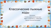 Презентация по физической культуре Классические лыжные ходы