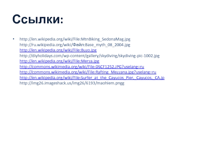 Ссылки:http://en.wikipedia.org/wiki/File:MtnBiking_SedonaMag.jpg http://ru.wikipedia.org/wiki/Файл:Base_myth_08_2004.jpg http://en.wikipedia.org/wiki/File:Buzo.jpg