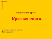 Презентация по окружающему миру на тему Красная книга
