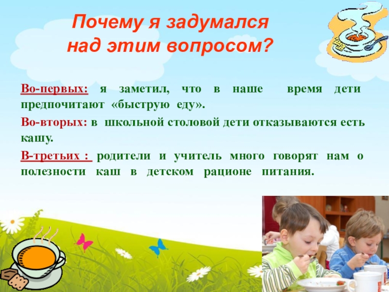 Почему я задумался над этим вопросом?Во-первых: я заметил, что в наше время дети предпочитают «быструю еду».Во-вторых: в