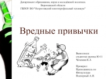 Презентация по физической культуре на тему Вредные привычки
