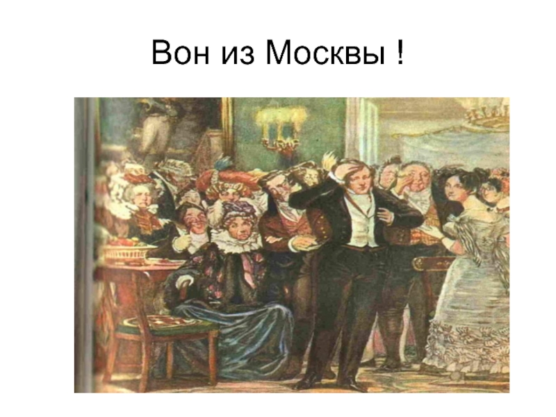 Вон из москвы сюда я. Вон из Москвы. Вон из Москвы сюда я больше не ездок. Сюда я больше не ездок кто сказал.