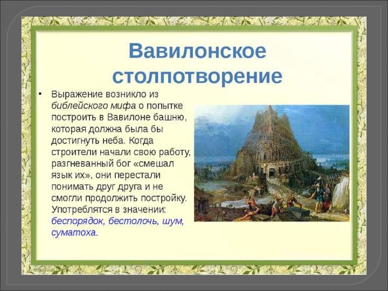 Библейские истории 5 класс. Библейские мифы. Библейские мифы 5 класс. Мифы Библейские 5 класс по истории. Крылатые выражения из Библии.