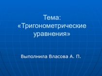 Презентация по тригонометрии Тригонометрические уравнения