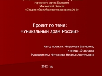 Презентация Уникальный храм России