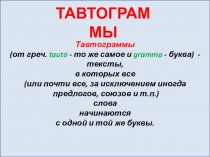 Презентация по русскому языку Тавтограммы