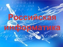 Презентация по информатике Российская информатика