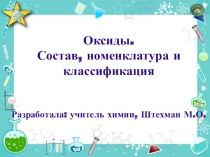 Оксиды. Состав. Номенклатура. Классификация.