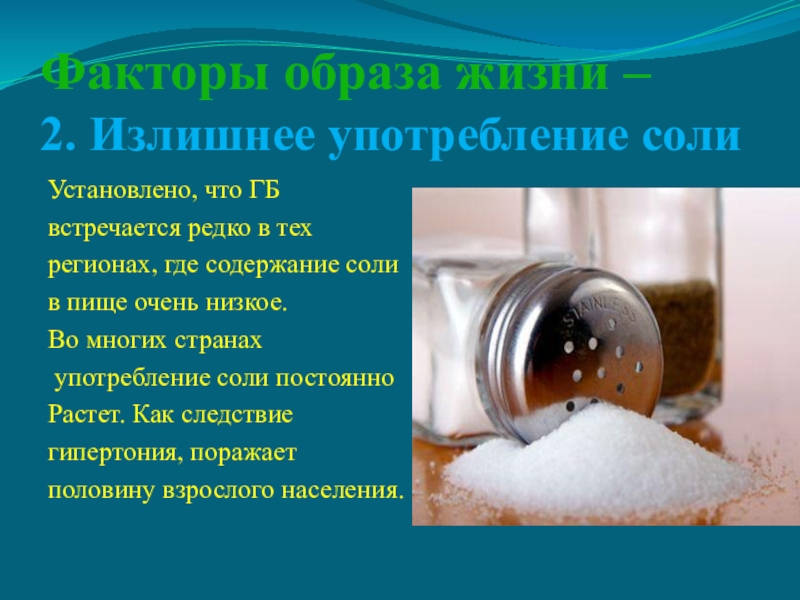 Почему необходимо регулировать соль. Опасность излишне употребления соли.