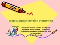 Презентация по теме Теория вероятностей