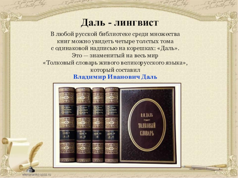 Высказывания известных лингвистов. Владимир даль лингвист. Даль Владимир Иванович лингвисты России. Лингвист даль кратко. Известные лингвисты даль.