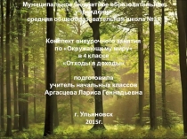 Презентация по Окружающему миру на Тему