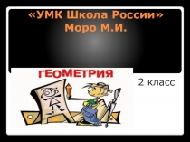 Презентация по математике на тему Изучение геометрии(2класс)
