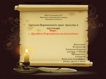 Презентация Духовное возрождение малой родины