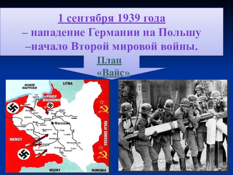 Год нападения. План Вайс нападение Германии на Польшу. 1 Сентября 1939 года нападение Германии на Польшу. План нападения на Польшу 1939.