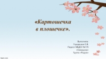 Презентация Картошечка в плошечке экспериментальная деятельность год первый