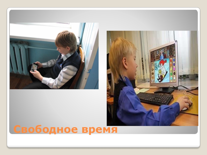 Свободное время учащегося. Часы для детей. Полезный досуг. Презентация на тему досуг. Школьник с часами.