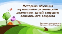 Презентация Методика обучения музыкально-ритмическим движениям детей старшего дошкольного возраста