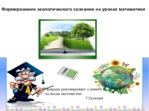 Формирование экологического сознания на уроках математики