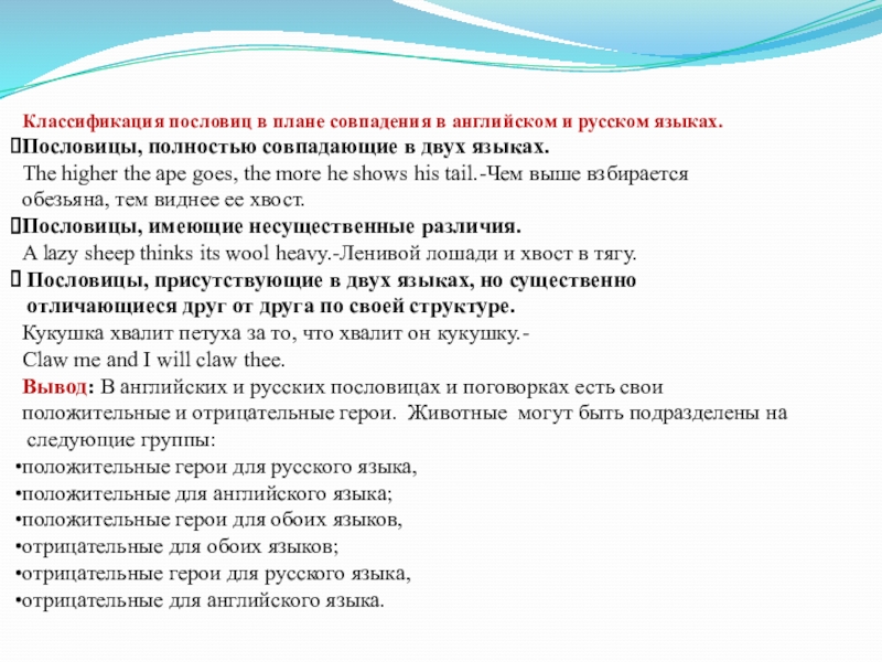 Характеристика пословиц. Темы поговорок. Классификация пословиц и поговорок. Отличие пословицы от поговорки. Виды пословиц.