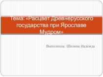 Презентация по истории России на тему: Расцвет Древнерусского государства при Ярославе Мудром