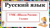 Презентация по русскому языку. УМК Школа России, 3 класс. Изложение повествовательного текста по рассказу Г. Скребицкого Лось.