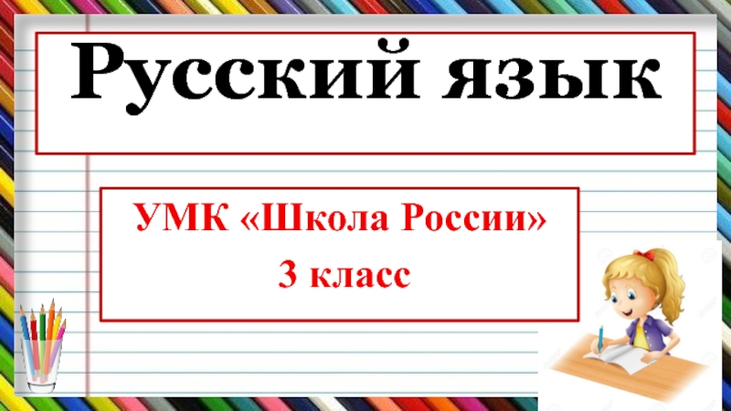 Текст 3 класс презентация школа россии