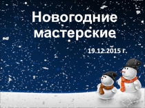 Внеурочное занятие Новогодние мастерские во 2 классе.