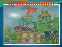 Презентация урока-исследования по биологии Видеоэкология