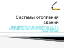 Презентация к уроку по теме Системы отопления зданий