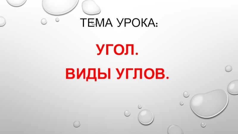 Виды углов 2 класс петерсон презентация