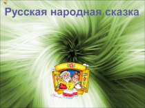 Презентация русской народной сказки Колобок