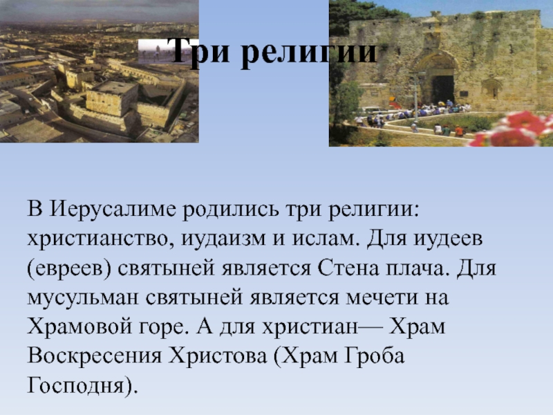 Презентация путешествие в иерусалим 3 класс окружающий мир перспектива презентация