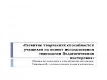 Развитие творческих способностей учащихся на основе использования технологии педагогических мастерских