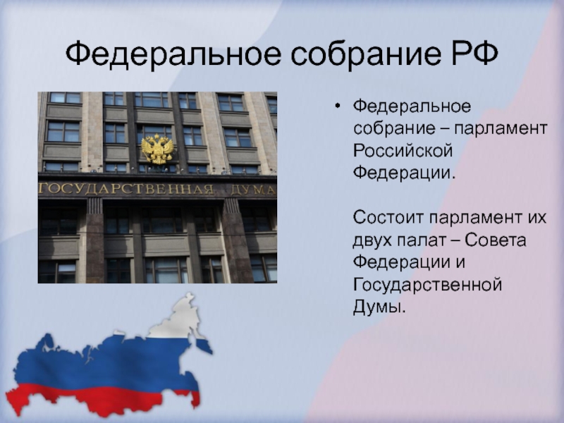 Федеральное собрание состоит из 2. Федеральное собрание парламент РФ. 2 Палаты федерального собрания РФ. Федеральное собрание парламент РФ состоит. Федеральное собрание парламент РФ состоит из двух палат.