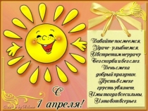 1 апреля - День Смеха