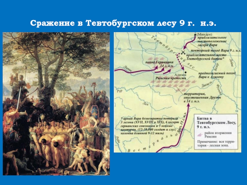 Битва в тевтобургском лесу дата. Сражение при Тевтобургском лесу. Битва в Тевтобургском лесу сражения римской империи. Битва при Тевтобургском лесу 9 г. н.э. Сражение в Тевтобургском лесу Варвары.