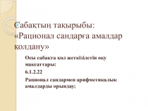 Рационал сандарға амалдар қолдану презентация (6 сынып)