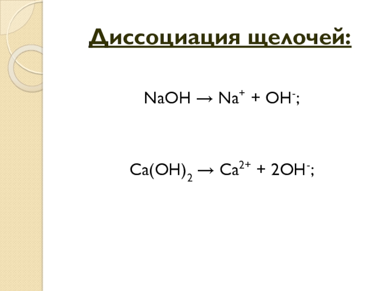 0 9 соли. CA Oh 2 диссоциация. CA Oh это щелочь. CA(Oh)2. Аминокислота CA Oh 2.